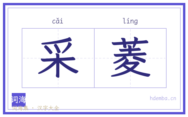 采菱的书法字