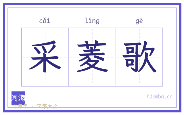 采菱歌的书法字