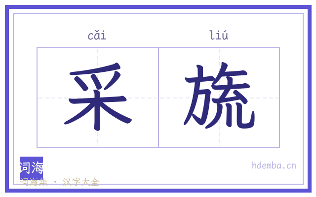采旒的书法字