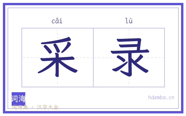 采录的书法字