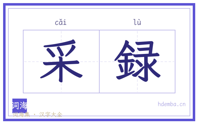 采録的书法字