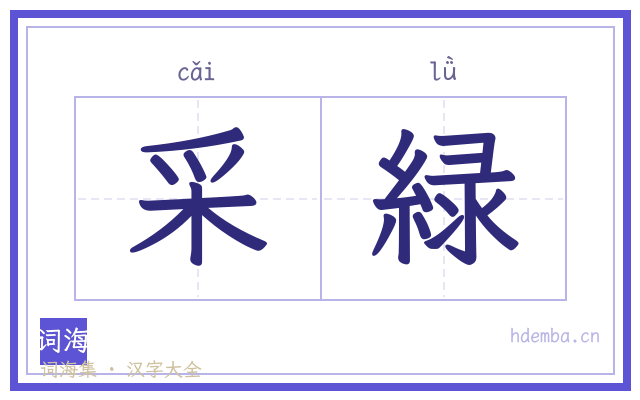 采緑的书法字