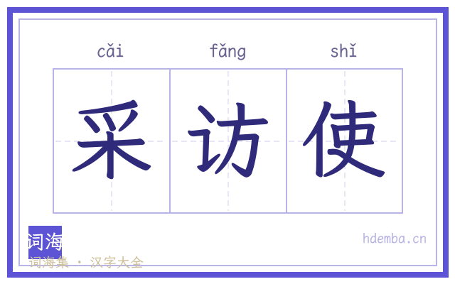 采访使的书法字