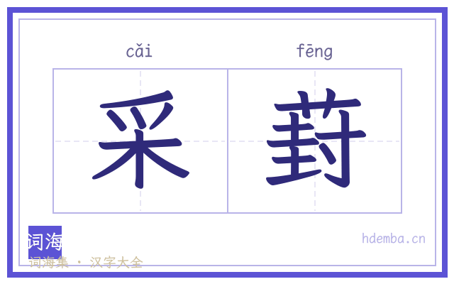 采葑的书法字