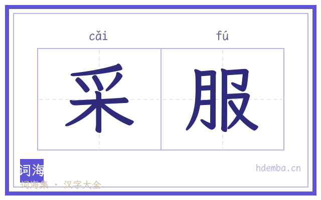 采服的书法字