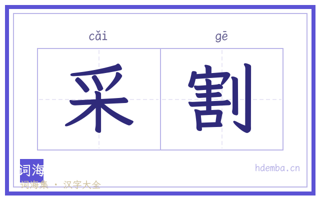 采割的书法字