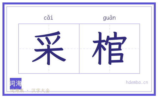 采棺的书法字