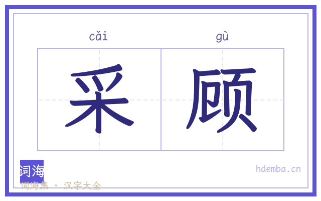 采顾的书法字