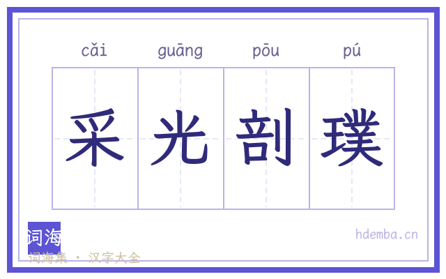 采光剖璞的书法字