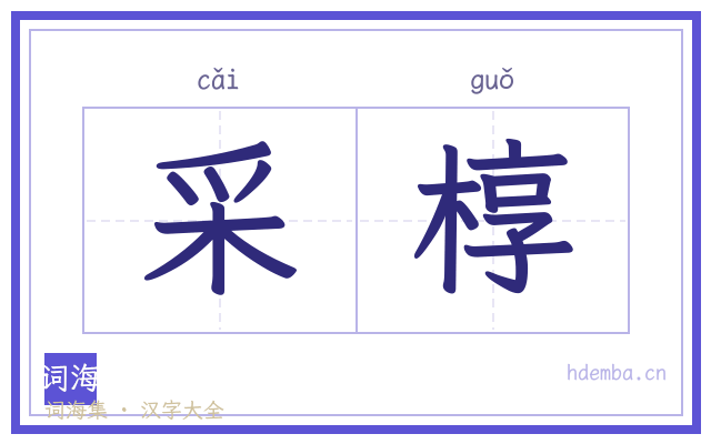 采椁的书法字