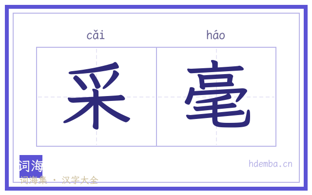 采毫的书法字
