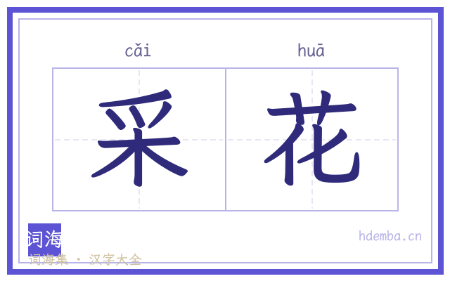 采花的书法字