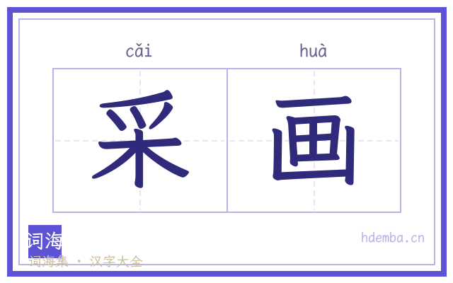 采画的书法字