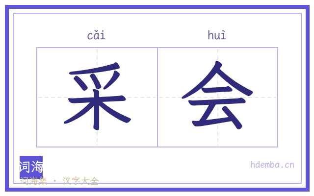 采会的书法字