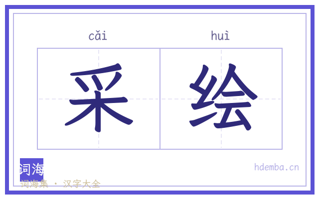 采绘的书法字