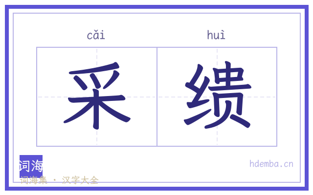 采缋的书法字