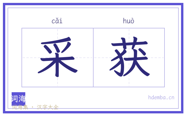 采获的书法字