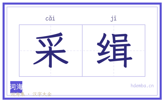 采缉的书法字