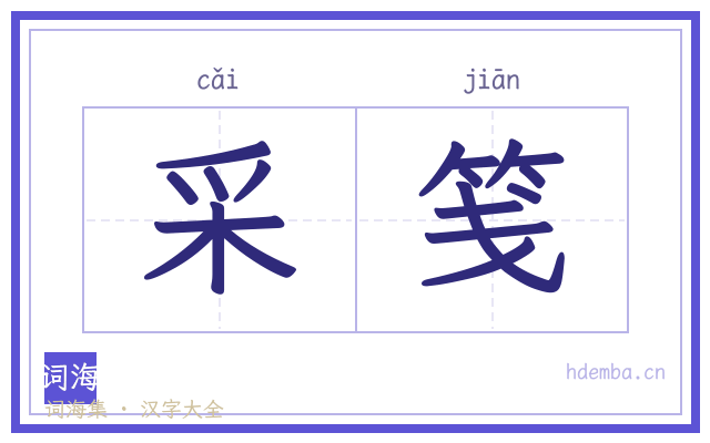 采笺的书法字
