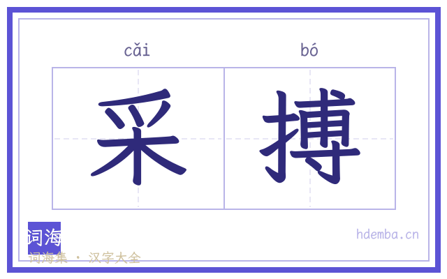 采搏的书法字