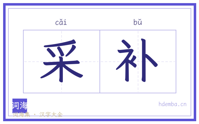 采补的书法字