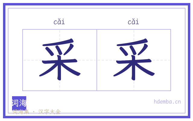 采采的书法字