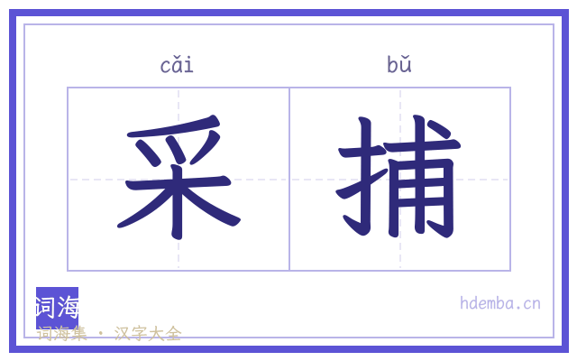 采捕的书法字