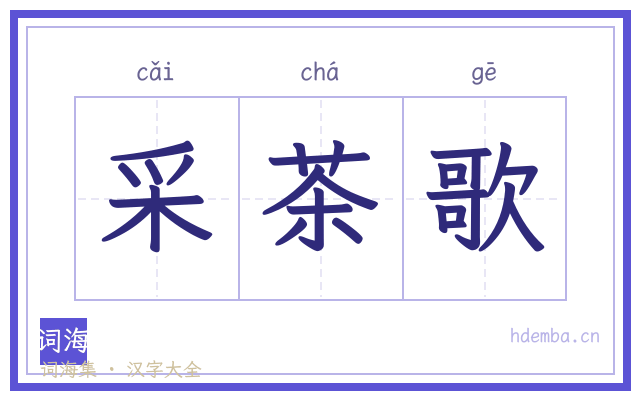 采茶歌的书法字