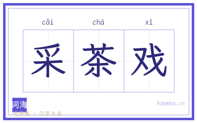 采茶戏的书法字