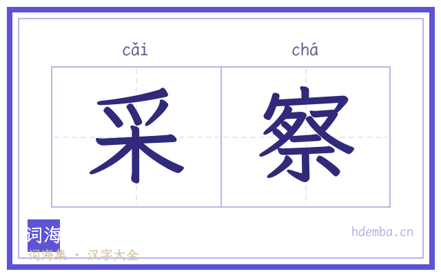 采察的书法字