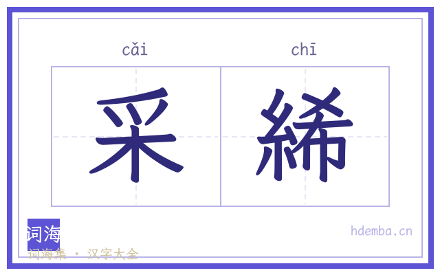 采絺的书法字