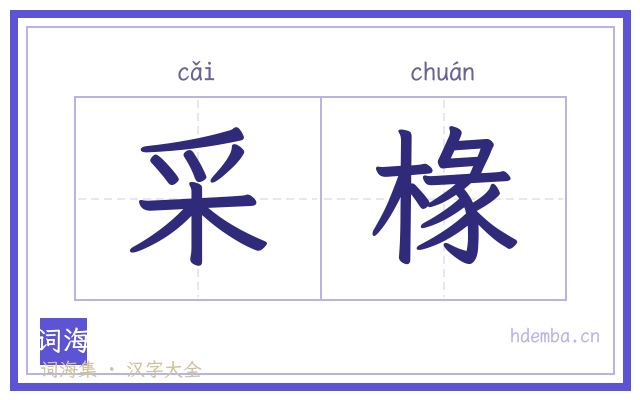 采椽的书法字