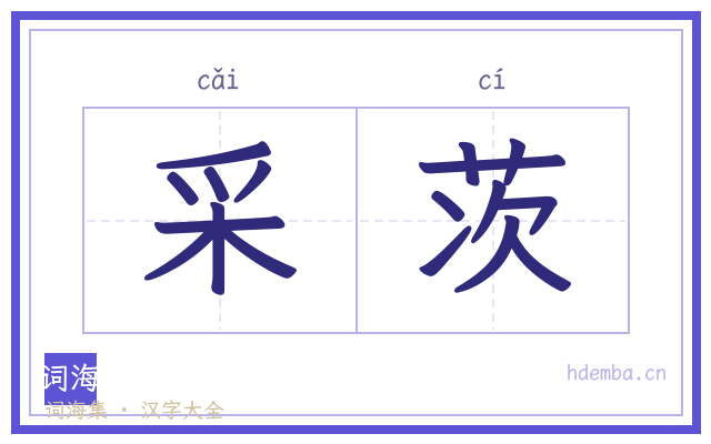 采茨的书法字