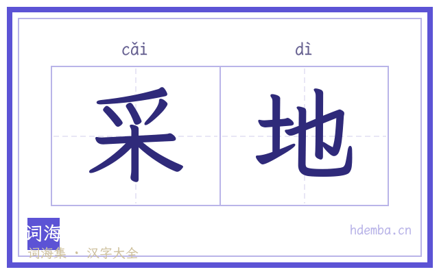 采地的书法字