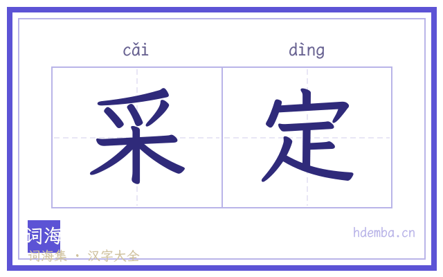 采定的书法字