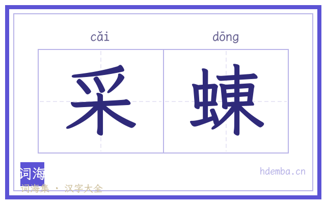 采蝀的书法字