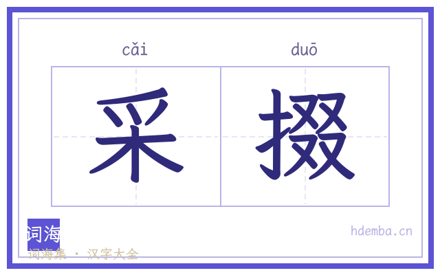 采掇的书法字