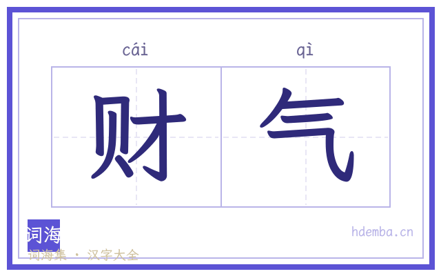 财气的书法字