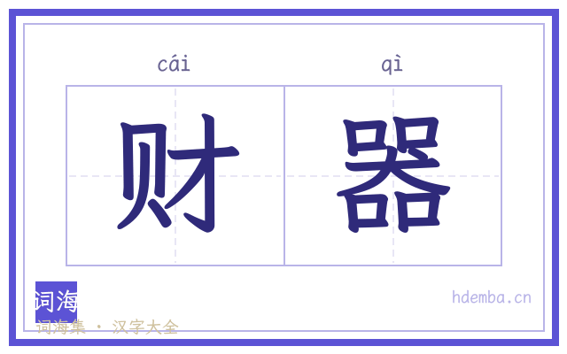 财器的书法字