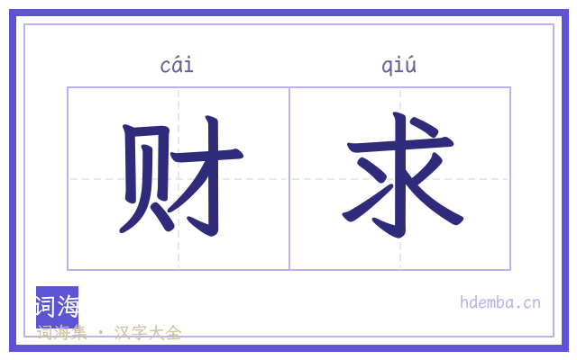 财求的书法字