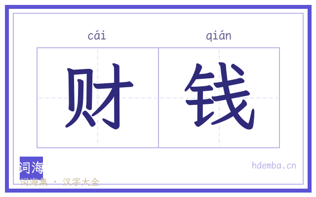 财钱的书法字