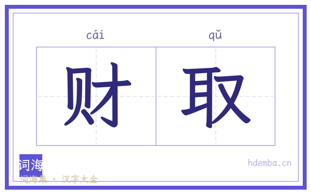 财取的书法字