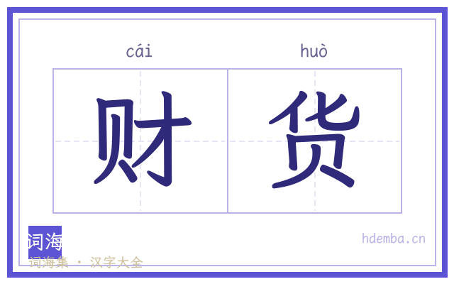 财货的书法字