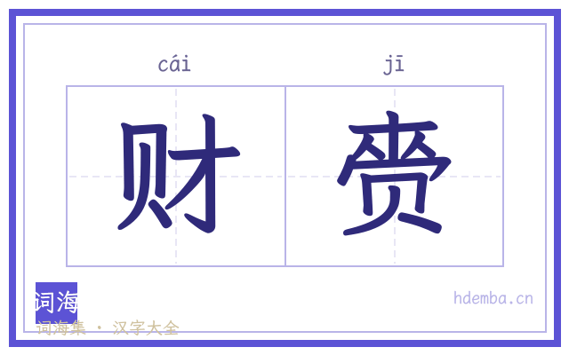 财赍的书法字