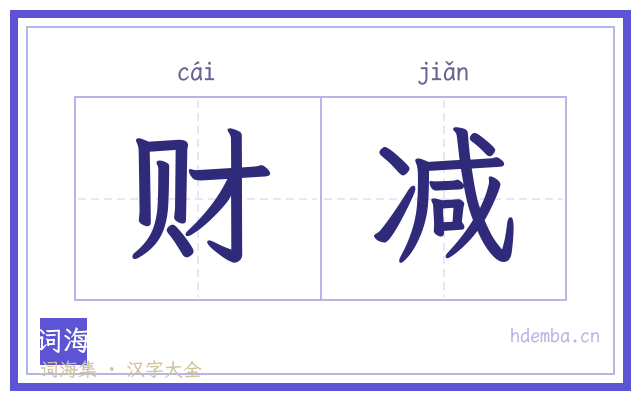 财减的书法字
