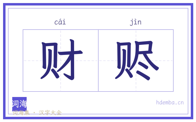 财赆的书法字
