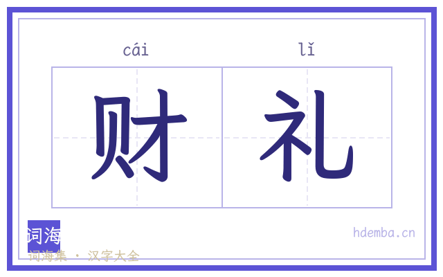 财礼的书法字