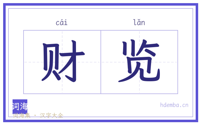 财览的书法字