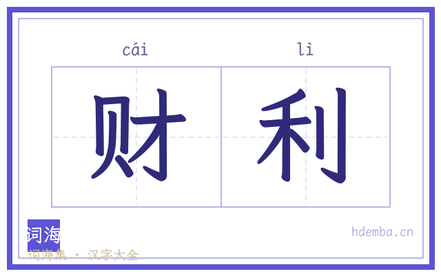 财利的书法字