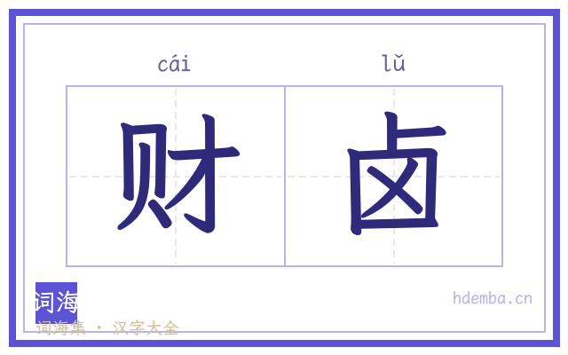 财卤的书法字